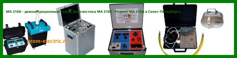 Image [РЕМОНТ] MA 2166 - демонстрационный стенд - Диагностика MA 2166 - Ремонт MA 2166