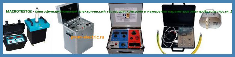 Image [РЕМОНТ] MACROTESTG2 - многофункциональный электрический тестер для контроля и измерения параметров электробезопасности - Диагностика MACROTESTG2 - Ремонт MACROTESTG2