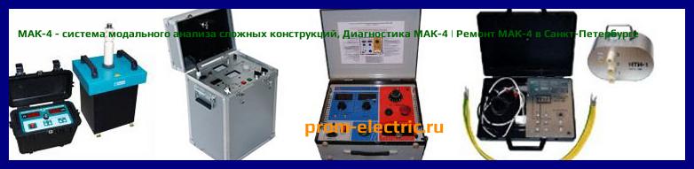 Image [РЕМОНТ] МАК-4 - система модального анализа сложных конструкций - Настройка МАК-4 - Сервис МАК-4