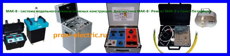 Image [РЕМОНТ] МАК-8 - система модального анализа сложных конструкций - Настройка МАК-8 - Сервис МАК-8