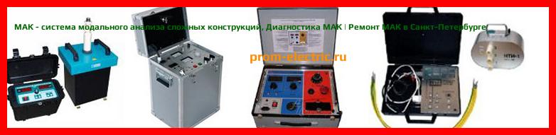 Image [РЕМОНТ] МАК - система модального анализа сложных конструкций - Диагностика МАК - Ремонт МАК