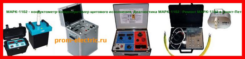 Image [РЕМОНТ] МАРК-1102 - кондуктометр-концентратомер щитового исполнения - Диагностика МАРК-1102 - Ремонт МАРК-1102
