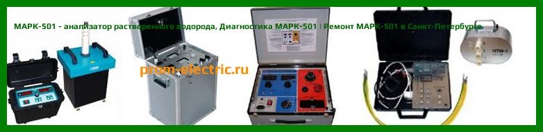 Image [РЕМОНТ] МАРК-501 - анализатор растворенного водорода - Диагностика МАРК-501 - Ремонт МАРК-501