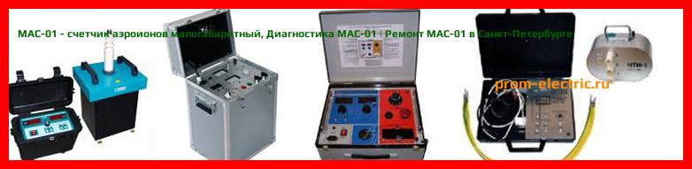 Image [РЕМОНТ] МАС-01 - счетчик аэроионов малогабаритный - Диагностика МАС-01 - Ремонт МАС-01