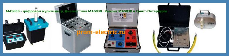 Image [РЕМОНТ] MAS838 - цифровой мультиметр - Настройка MAS838 - Сервис MAS838
