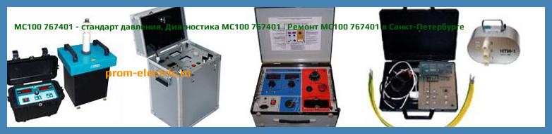 Image [РЕМОНТ] MC100 767401 - стандарт давления - Диагностика MC100 767401 - Ремонт MC100 767401