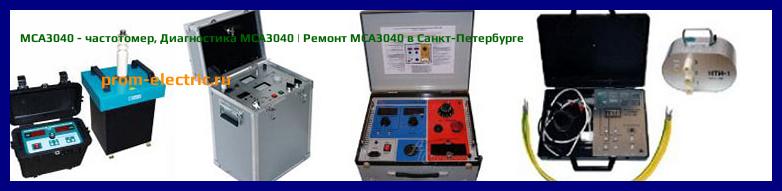 Image [РЕМОНТ] MCA3040 - частотомер - Настройка MCA3040 - Сервис MCA3040