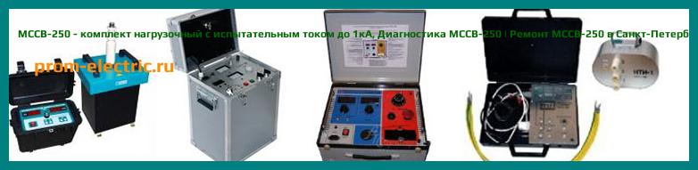 Image [РЕМОНТ] MCCB-250 - комплект нагрузочный с испытательным током до 1кА - Настройка MCCB-250 - Сервис MCCB-250