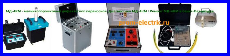 Image [РЕМОНТ] МД-4КМ - магнитопорошковый дефектоскоп переносной - Настройка МД-4КМ - Сервис МД-4КМ