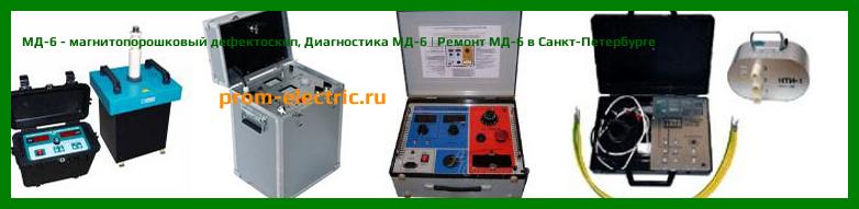 Image [РЕМОНТ] МД-6 - магнитопорошковый дефектоскоп - Диагностика МД-6 - Ремонт МД-6