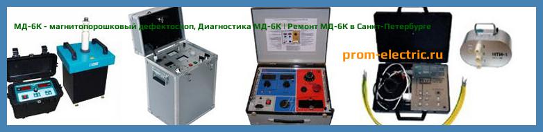 Image [РЕМОНТ] МД-6К - магнитопорошковый дефектоскоп - Диагностика МД-6К - Ремонт МД-6К