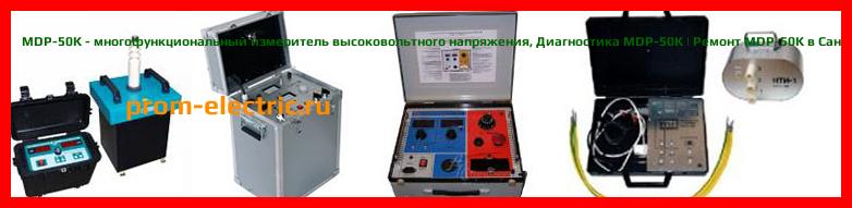 Image [РЕМОНТ] MDP-50K - многофункциональный измеритель высоковольтного напряжения - Настройка MDP-50K - Сервис MDP-50K