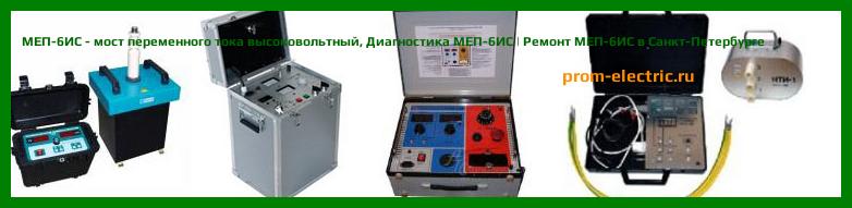 Image [РЕМОНТ] МЕП-6ИС - мост переменного тока высоковольтный - Настройка МЕП-6ИС - Сервис МЕП-6ИС