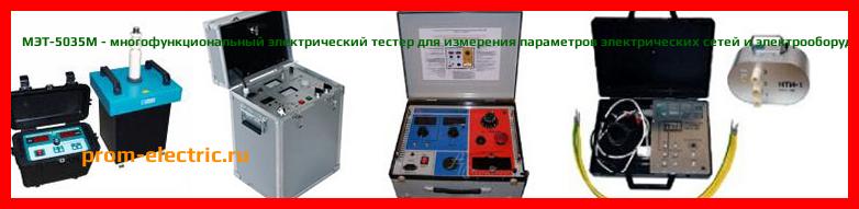 Image [РЕМОНТ] МЭТ-5035 - многофункциональный электрический тестер для измерения параметров электрических сетей и электрооборудования - Настройка МЭТ-5035 - Сервис МЭТ-5035
