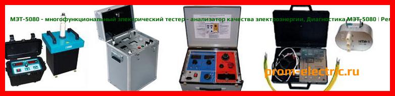 Image [РЕМОНТ] МЭТ-5080 - многофункциональный электрический тестер - анализатор качества электроэнергии - Диагностика МЭТ-5080 - Ремонт МЭТ-5080