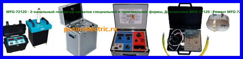 Image [РЕМОНТ] MFG-72120MA - 2-канальный генератор сигналов специальной и произвольной формы - Настройка MFG-72120MA - Сервис MFG-72120MA