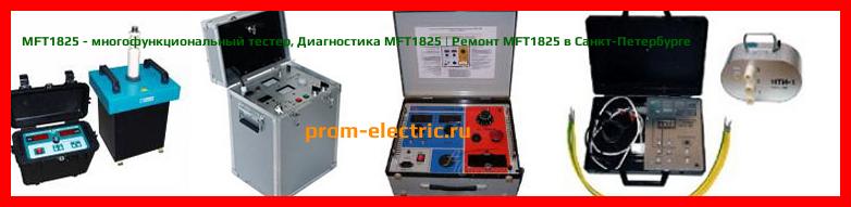 Image [РЕМОНТ] MFT1825 - многофункциональный тестер - Диагностика MFT1825 - Ремонт MFT1825