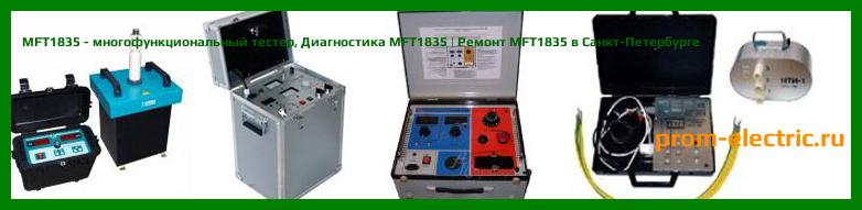 Image [РЕМОНТ] MFT1835 - многофункциональный тестер - Настройка MFT1835 - Сервис MFT1835