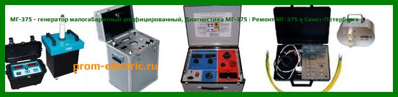 Image [РЕМОНТ] МГ-375 - генератор малогабаритный унифицированный - Настройка МГ-375 - Сервис МГ-375