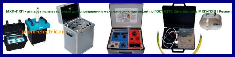 Image [РЕМОНТ] МХП-ПХП - аппарат испытательный для определения механических примесей по ГОСТ 6370 - Настройка МХП-ПХП - Сервис МХП-ПХП