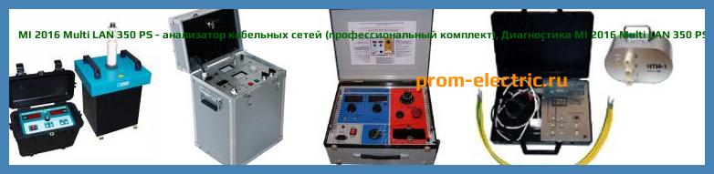 Image [РЕМОНТ] MI 2016 Multi LAN 350 ST - анализатор кабельных сетей (базовая комплектация) - Настройка MI 2016 Multi LAN 350 ST - Сервис MI 2016 Multi LAN 350 ST