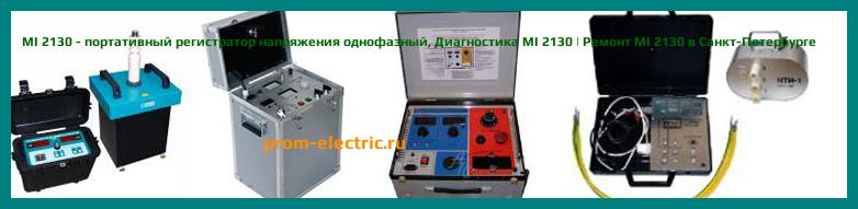 Image [РЕМОНТ] MI 2130 - портативный регистратор напряжения однофазный - Настройка MI 2130 - Сервис MI 2130