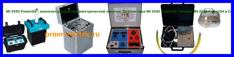 Image [РЕМОНТ] MI 2592 PowerQ4 - анализатор качества электрической энергии - Настройка MI 2592 PowerQ4 - Сервис MI 2592 PowerQ4