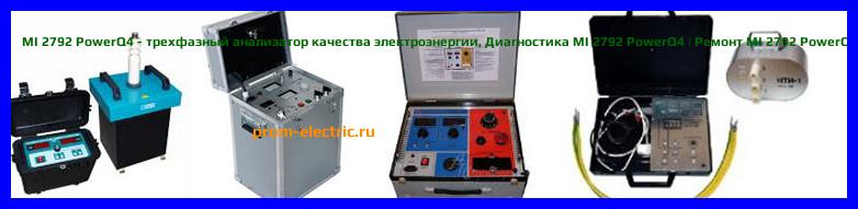Image [РЕМОНТ] MI 2792 PowerQ4 - трехфазный анализатор качества электроэнергии - Диагностика MI 2792 PowerQ4 - Ремонт MI 2792 PowerQ4