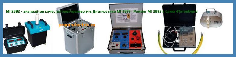 Image [РЕМОНТ] MI 2892 - анализатор качества электроэнергии - Настройка MI 2892 - Сервис MI 2892