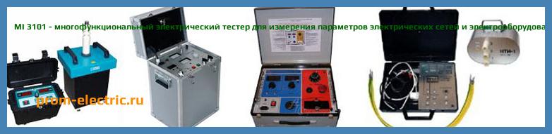 Image [РЕМОНТ] MI 3101 - многофункциональный электрический тестер для измерения параметров электрических сетей и электрооборудования - Диагностика MI 3101 - Ремонт MI 3101