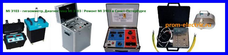 Image [РЕМОНТ] MI 3103 - гигаомметр - Настройка MI 3103 - Сервис MI 3103