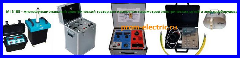 Image [РЕМОНТ] MI 3105 - многофункциональный электрический тестер для измерения параметров электрических сетей и электрооборудования - Диагностика MI 3105 - Ремонт MI 3105