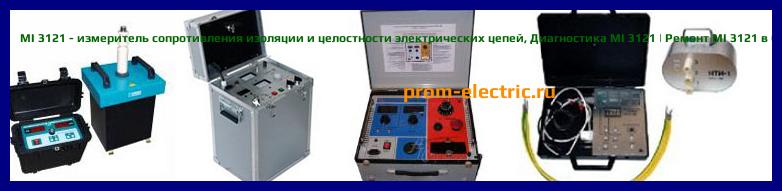 Image [РЕМОНТ] MI 3121 - измеритель сопротивления изоляции и целостности электрических цепей - Настройка MI 3121 - Сервис MI 3121