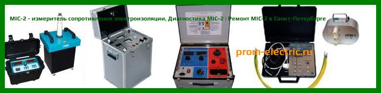 Image [РЕМОНТ] MIC-2 - измеритель сопротивления электроизоляции - Настройка MIC-2 - Сервис MIC-2