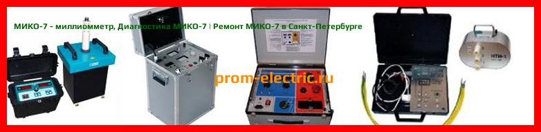 Image [РЕМОНТ] МИКО-7 - миллиомметр - Настройка МИКО-7 - Сервис МИКО-7