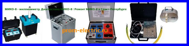 Image [РЕМОНТ] МИКО-8 - миллиомметр - Настройка МИКО-8 - Сервис МИКО-8