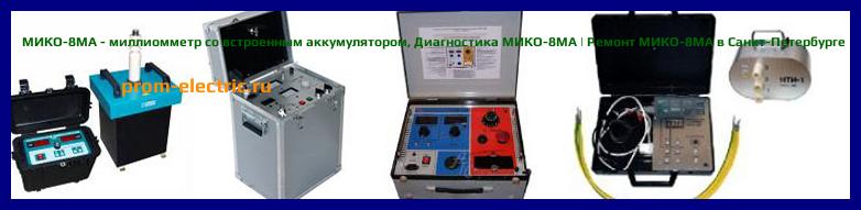 Image [РЕМОНТ] МИКО-8МА - миллиомметр со встроенным аккумулятором - Диагностика МИКО-8МА - Ремонт МИКО-8МА
