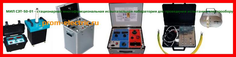 Image [РЕМОНТ] МИЛ СЭТ-50-01 - стационарная многофункциональная испытательная лаборатория для проведения испытаний электрооборудования и средств защиты  - Диагностика МИЛ СЭТ-50-01 - Ремонт МИЛ СЭТ-50-01