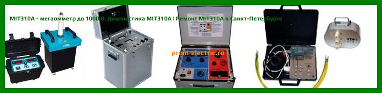 Image [РЕМОНТ] MIT310A - мегаомметр до 1000 В - Диагностика MIT310A - Ремонт MIT310A