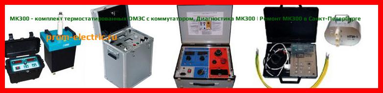 Image [РЕМОНТ] MK300 - комплект термостатированных ОМЭС с коммутатором - Настройка MK300 - Сервис MK300