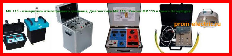 Image [РЕМОНТ] MP 115 - измеритель атмосферного давления - Диагностика MP 115 - Ремонт MP 115