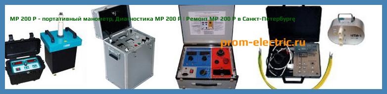 Image [РЕМОНТ] MP 200 - портативный манометр - Настройка MP 200 - Сервис MP 200