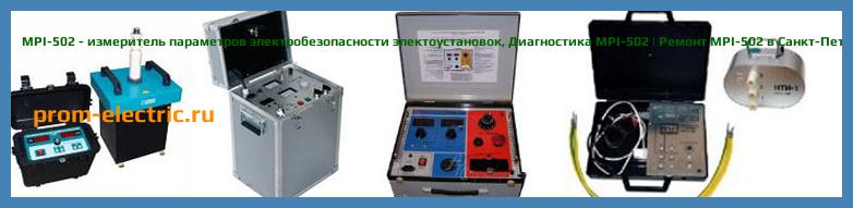 Image [РЕМОНТ] MPI-502 - измеритель параметров электробезопасности электоустановок - Диагностика MPI-502 - Ремонт MPI-502