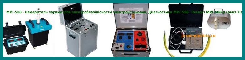Image [РЕМОНТ] MPI-508 - измеритель параметров электробезопасности электроустановок - Диагностика MPI-508 - Ремонт MPI-508