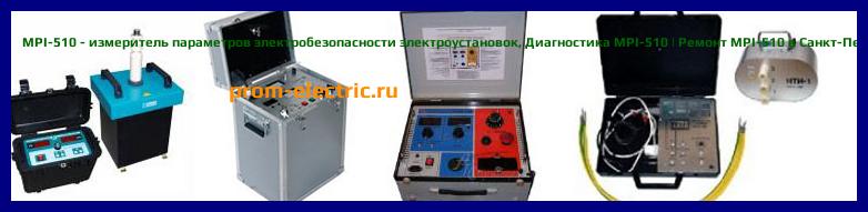 Image [РЕМОНТ] MPI-510 - измеритель параметров электробезопасности электроустановок - Настройка MPI-510 - Сервис MPI-510