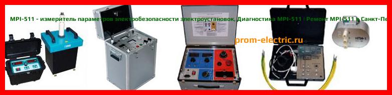 Image [РЕМОНТ] MPI-511 - измеритель параметров электробезопасности электроустановок - Диагностика MPI-511 - Ремонт MPI-511