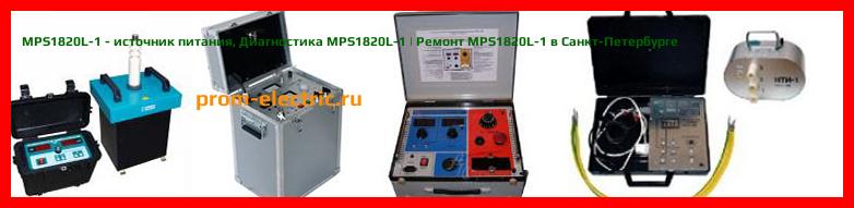Image [РЕМОНТ] MPS1820L-1 - источник питания - Настройка MPS1820L-1 - Сервис MPS1820L-1