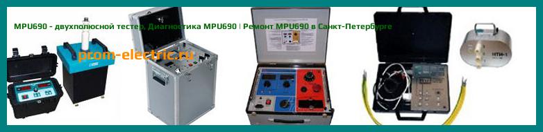 Image [РЕМОНТ] MPU690 - двухполюсной тестер - Настройка MPU690 - Сервис MPU690