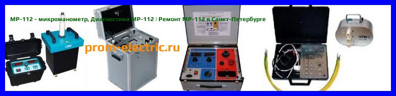 Image [РЕМОНТ] МР-112 - микроманометр - Диагностика МР-112 - Ремонт МР-112
