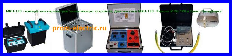 Image [РЕМОНТ] MRU-120 - измеритель параметров заземляющих устройств - Настройка MRU-120 - Сервис MRU-120